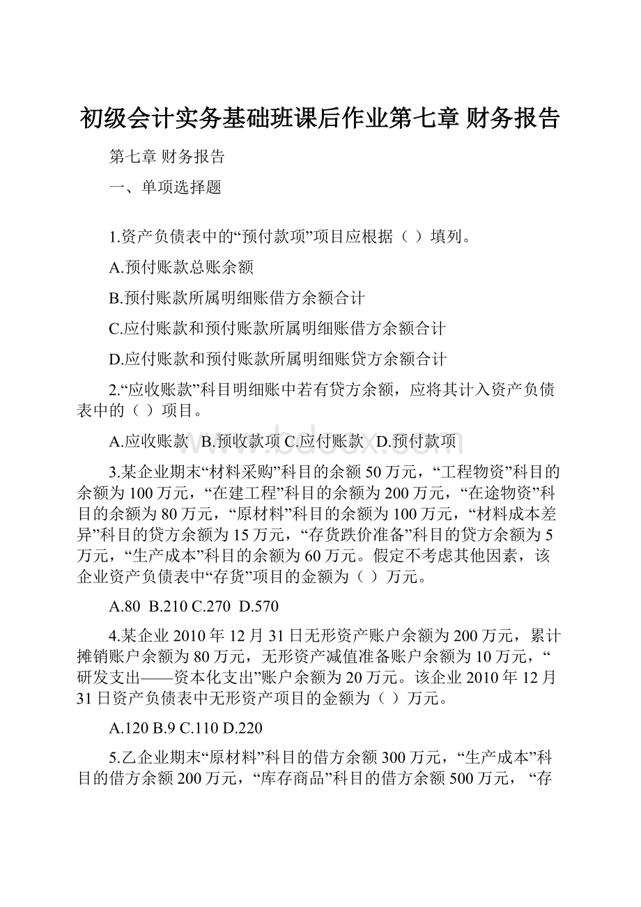 初级会计实务基础班课后作业第七章 财务报告.docx_第1页