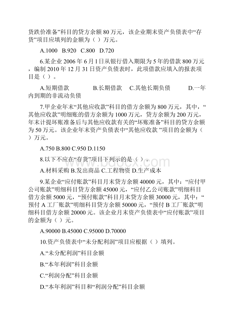 初级会计实务基础班课后作业第七章 财务报告.docx_第2页