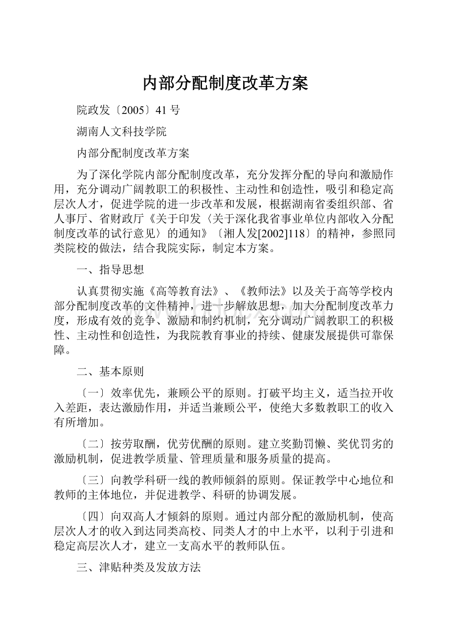 内部分配制度改革方案.docx