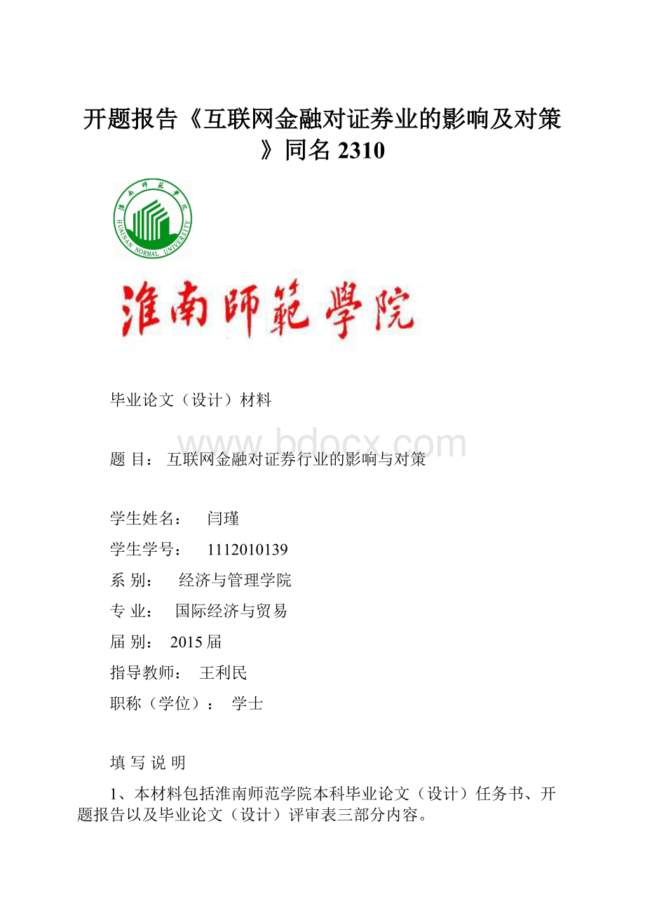 开题报告《互联网金融对证券业的影响及对策》同名2310.docx_第1页