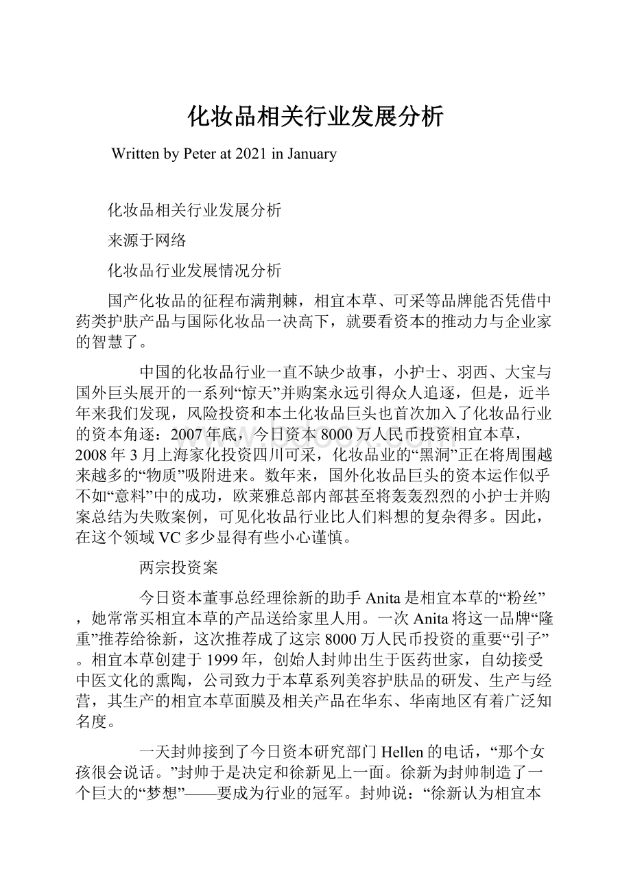 化妆品相关行业发展分析.docx_第1页