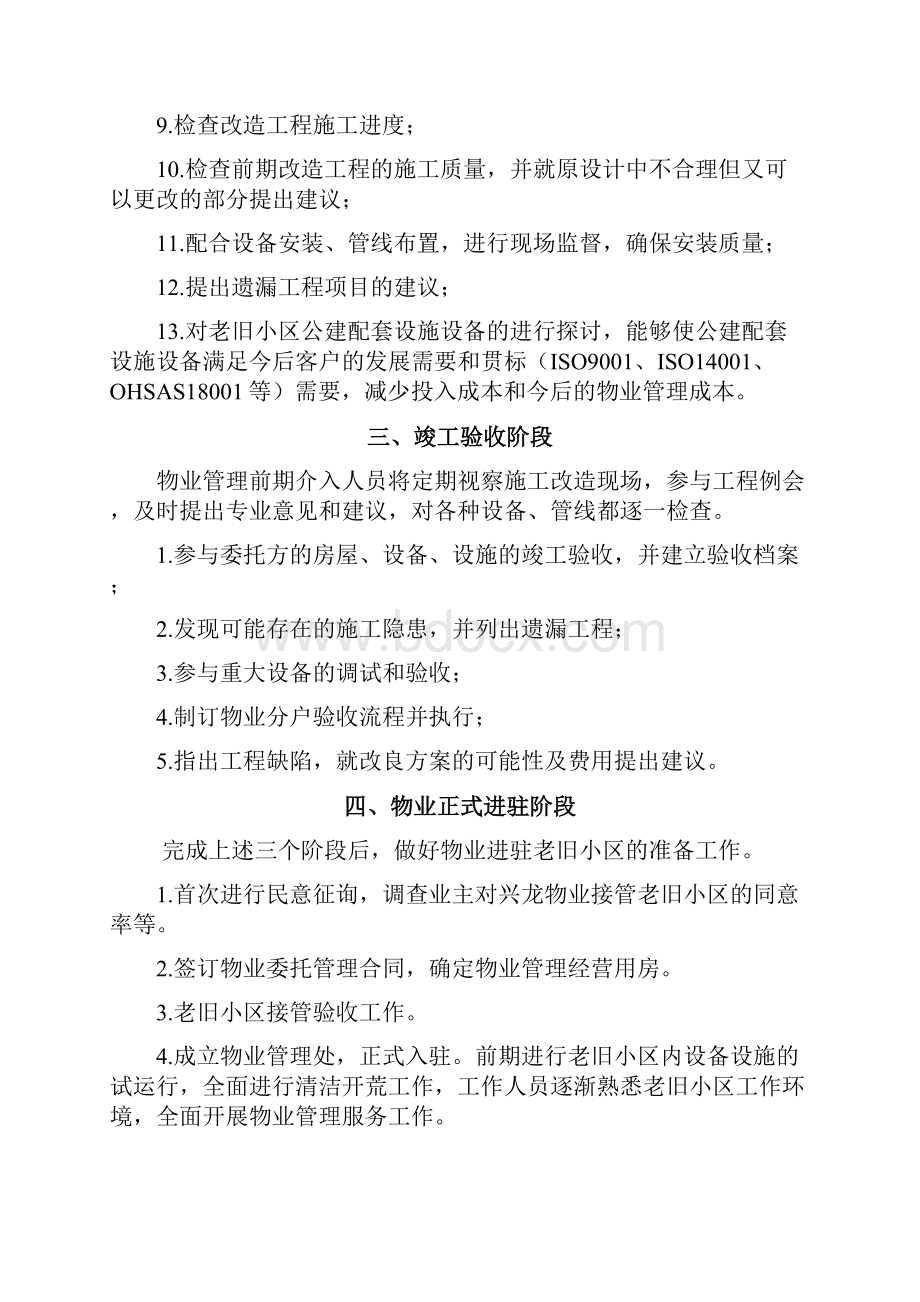 老旧小区物业管理前期介入方案精选文档.docx_第3页