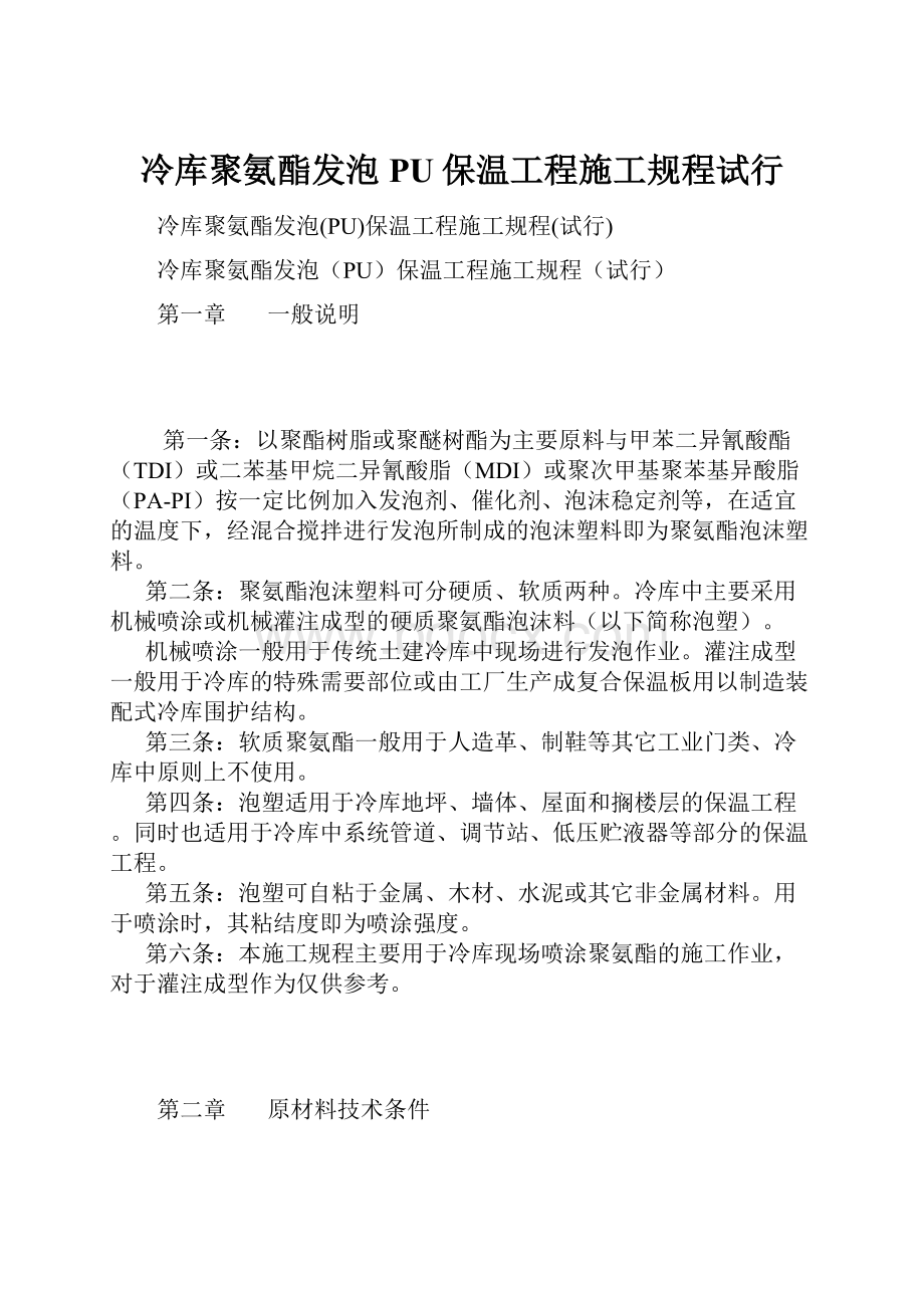 冷库聚氨酯发泡PU保温工程施工规程试行.docx_第1页