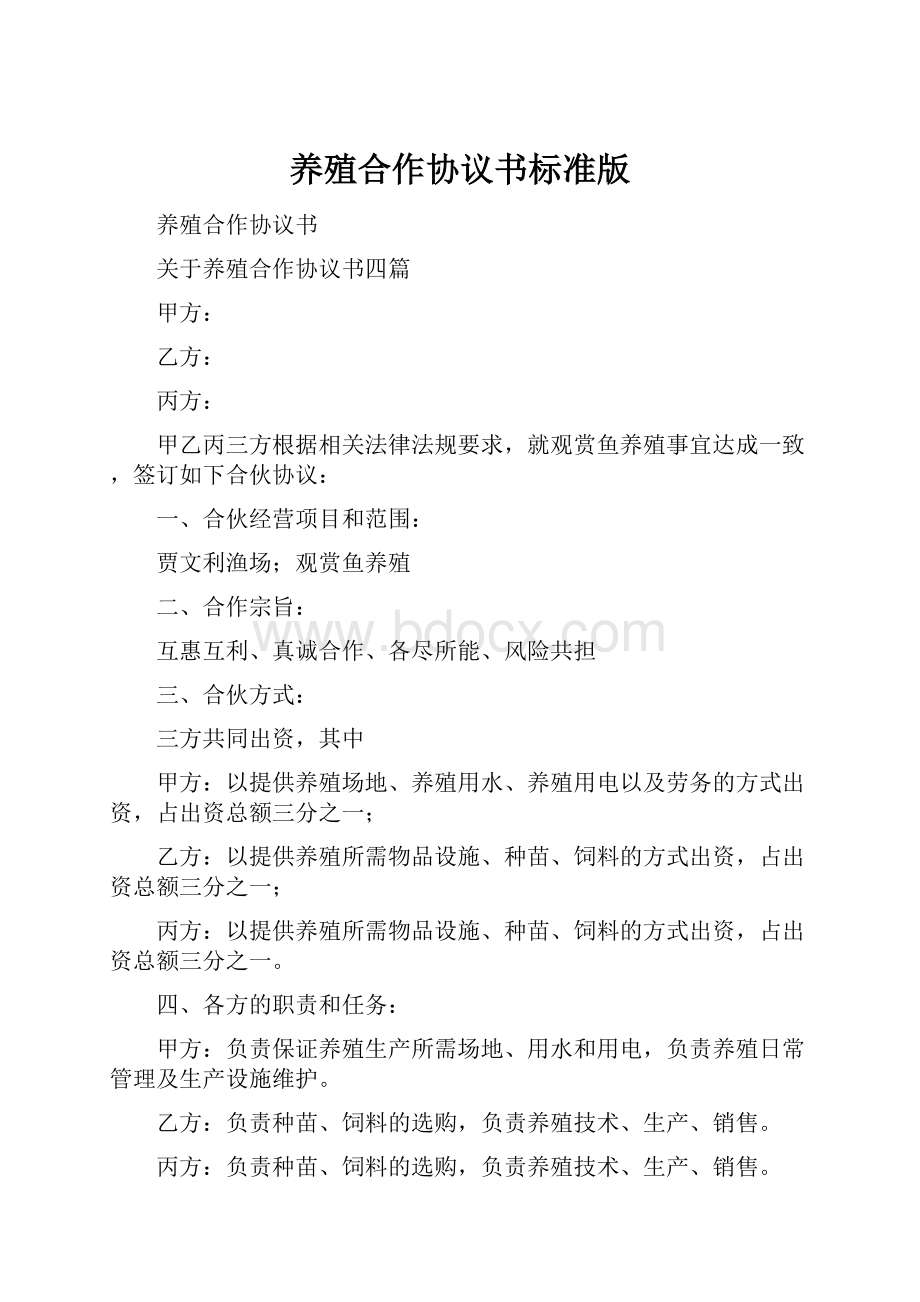 养殖合作协议书标准版.docx