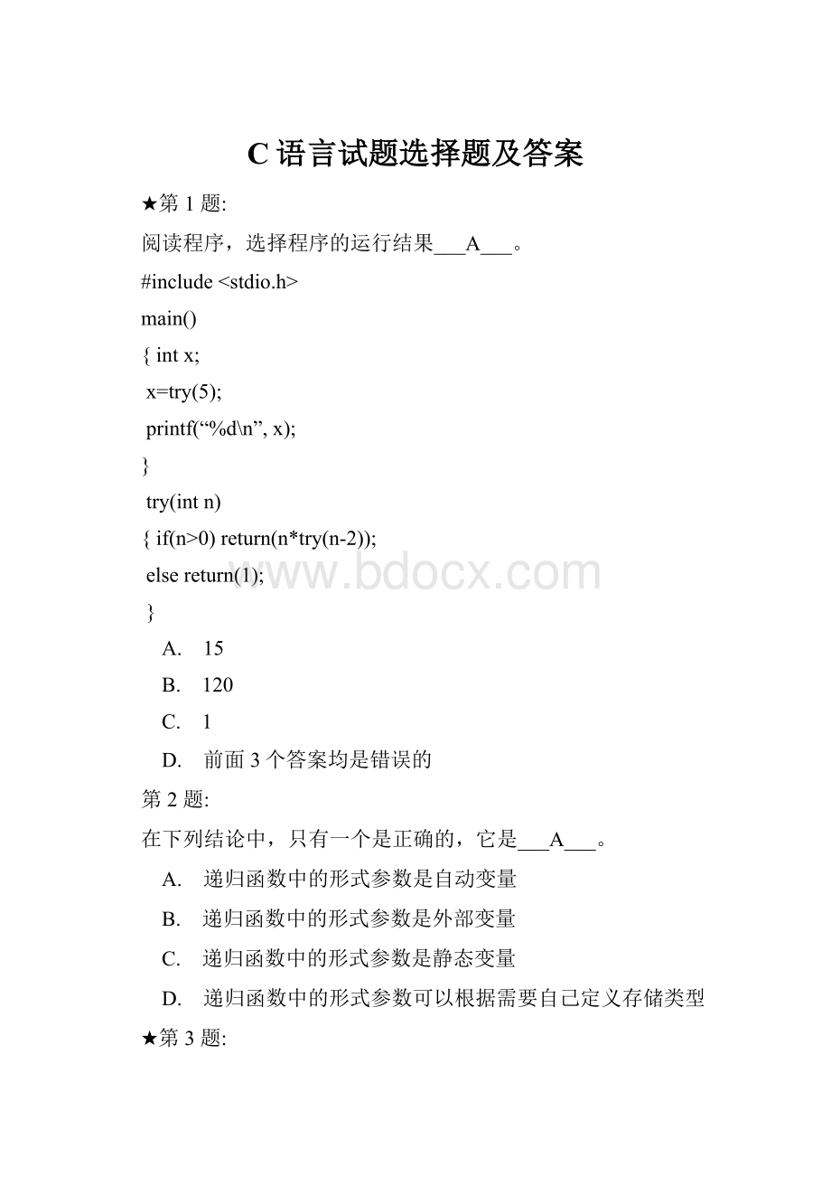 C语言试题选择题及答案.docx_第1页