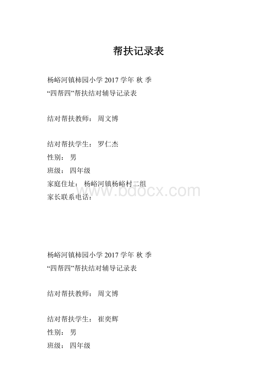 帮扶记录表.docx_第1页