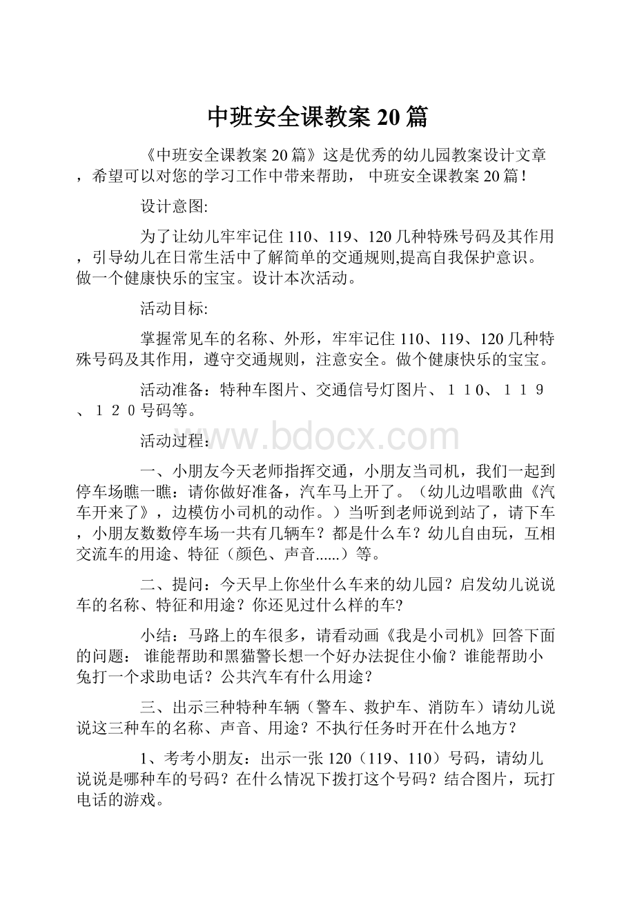 中班安全课教案20篇.docx