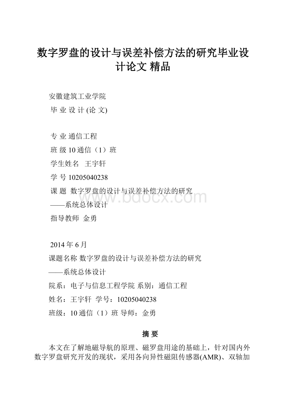 数字罗盘的设计与误差补偿方法的研究毕业设计论文 精品.docx