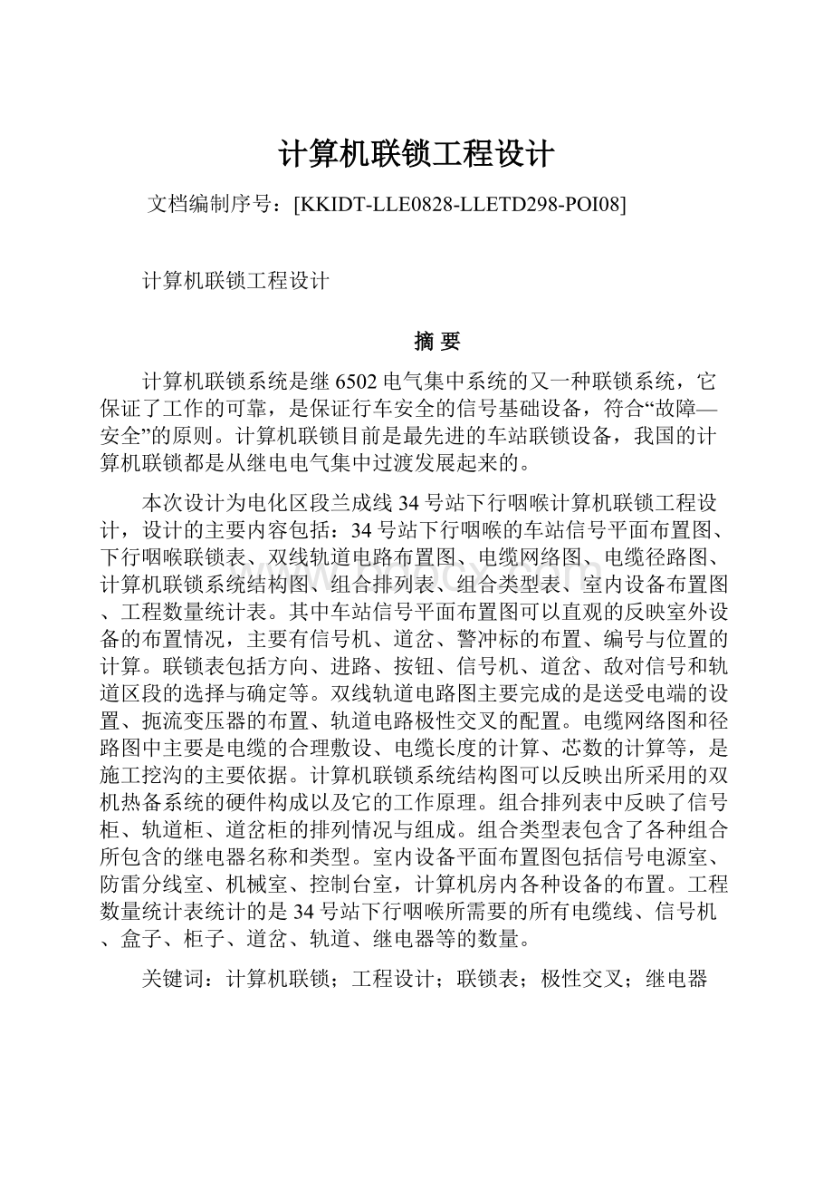 计算机联锁工程设计.docx_第1页