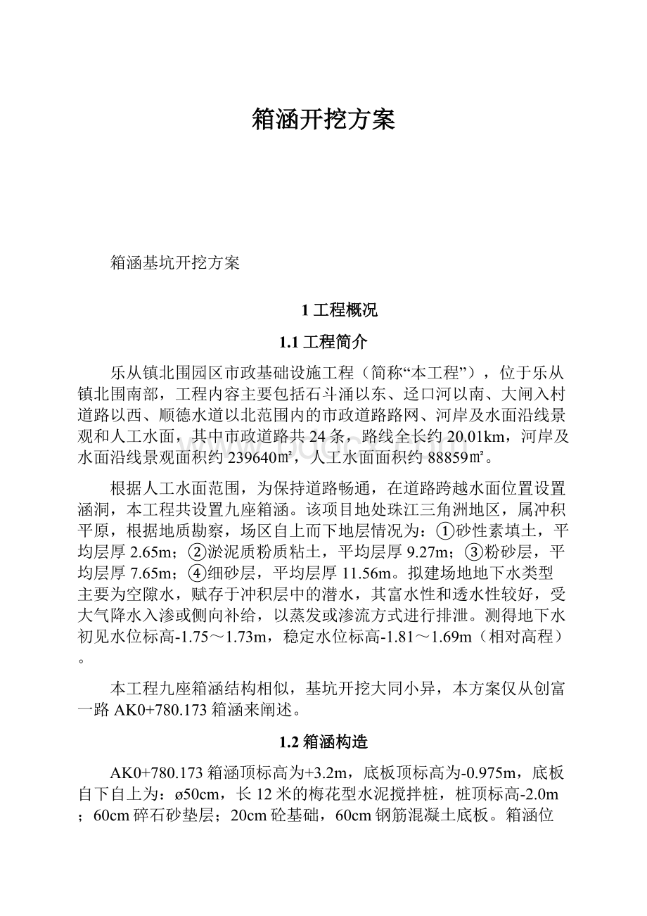 箱涵开挖方案.docx