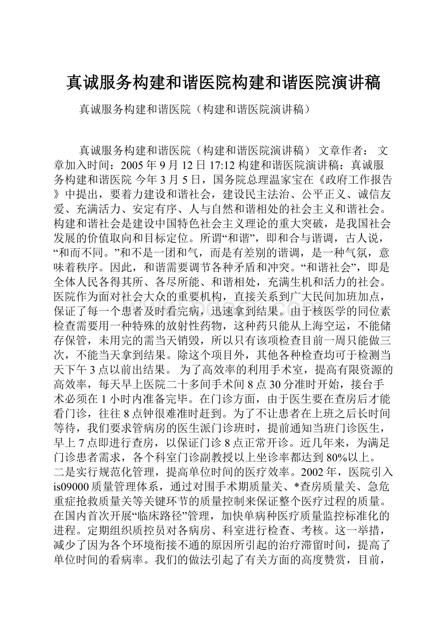 真诚服务构建和谐医院构建和谐医院演讲稿.docx_第1页