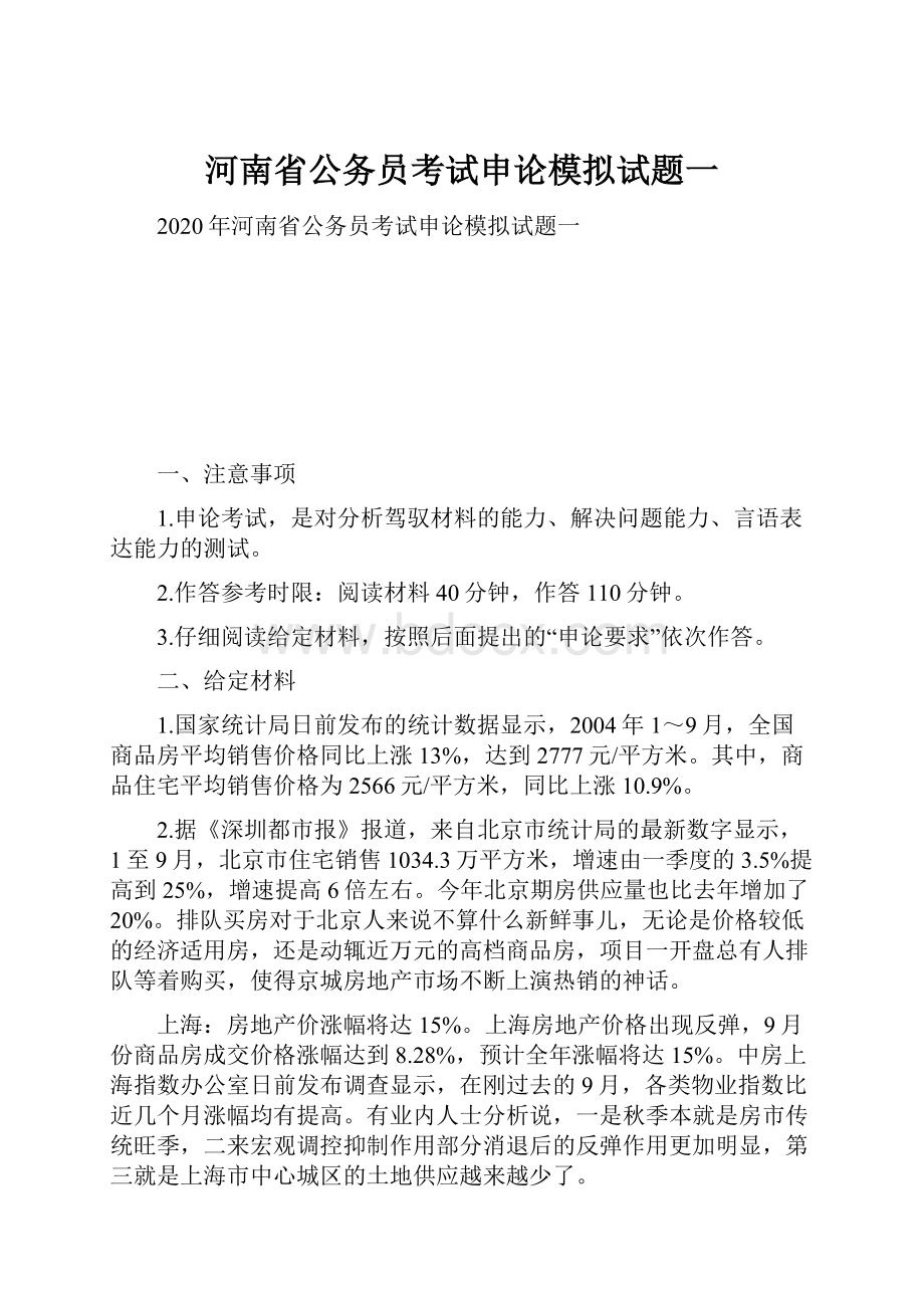 河南省公务员考试申论模拟试题一.docx_第1页