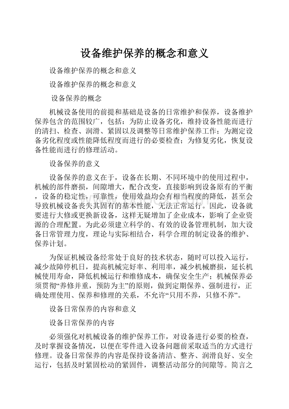 设备维护保养的概念和意义.docx_第1页