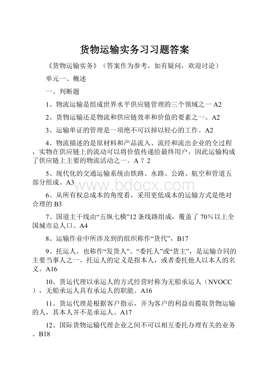 货物运输实务习习题答案.docx