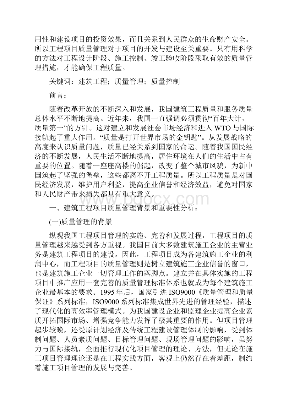 浅谈建筑工程项目质量管理与质量控制.docx_第2页