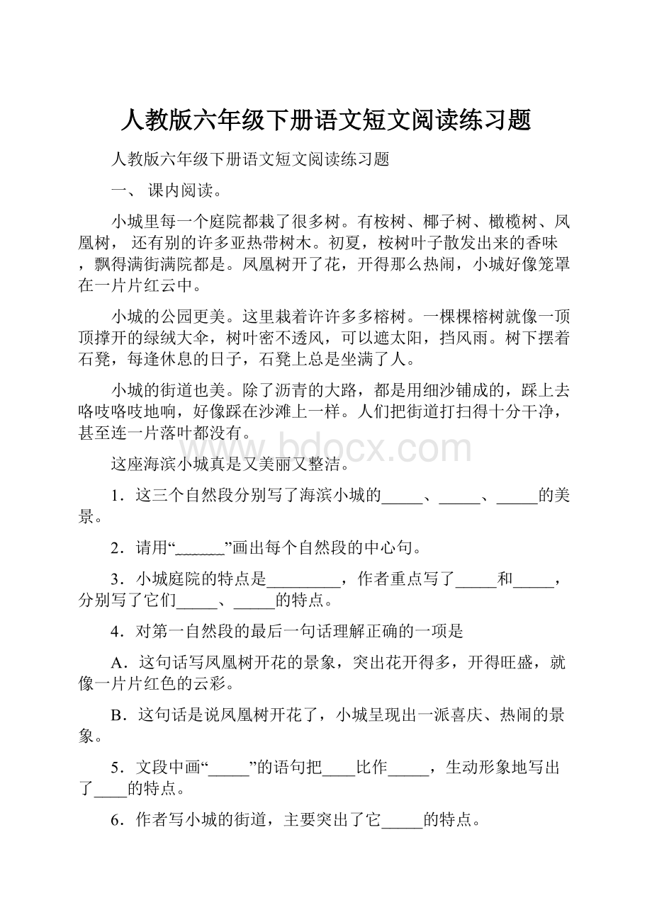 人教版六年级下册语文短文阅读练习题.docx_第1页