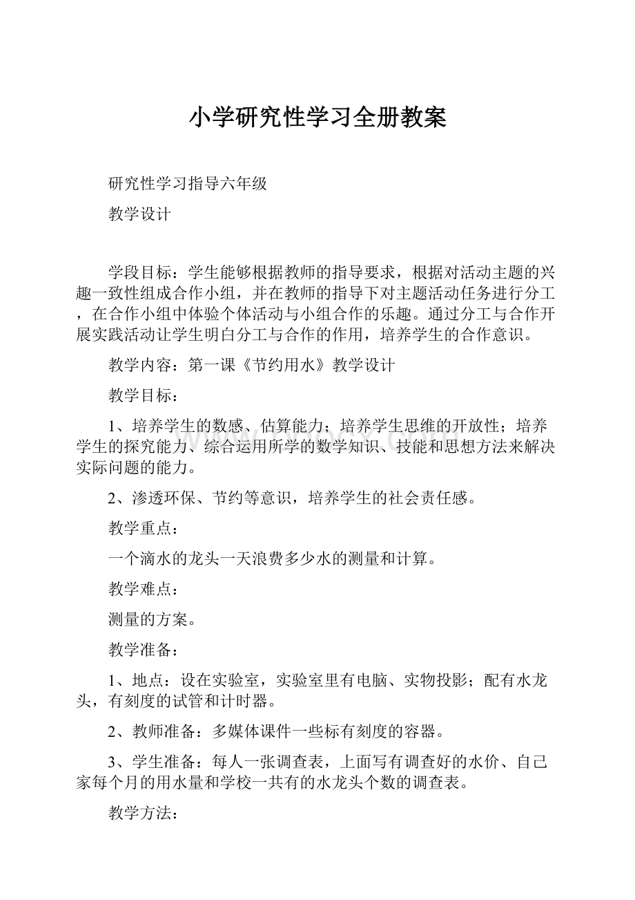 小学研究性学习全册教案.docx_第1页