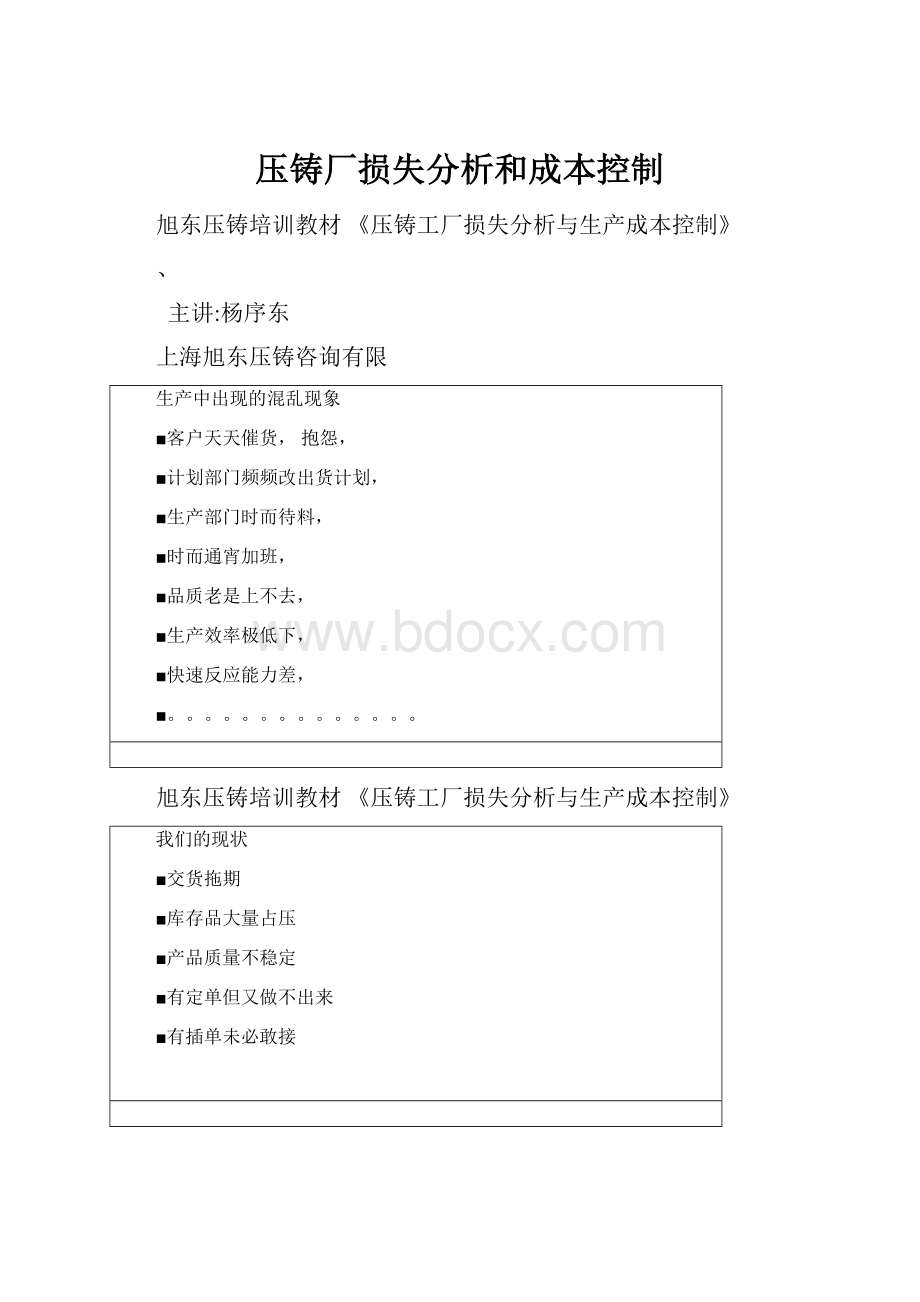 压铸厂损失分析和成本控制.docx