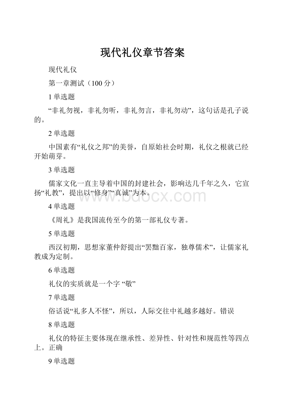 现代礼仪章节答案.docx