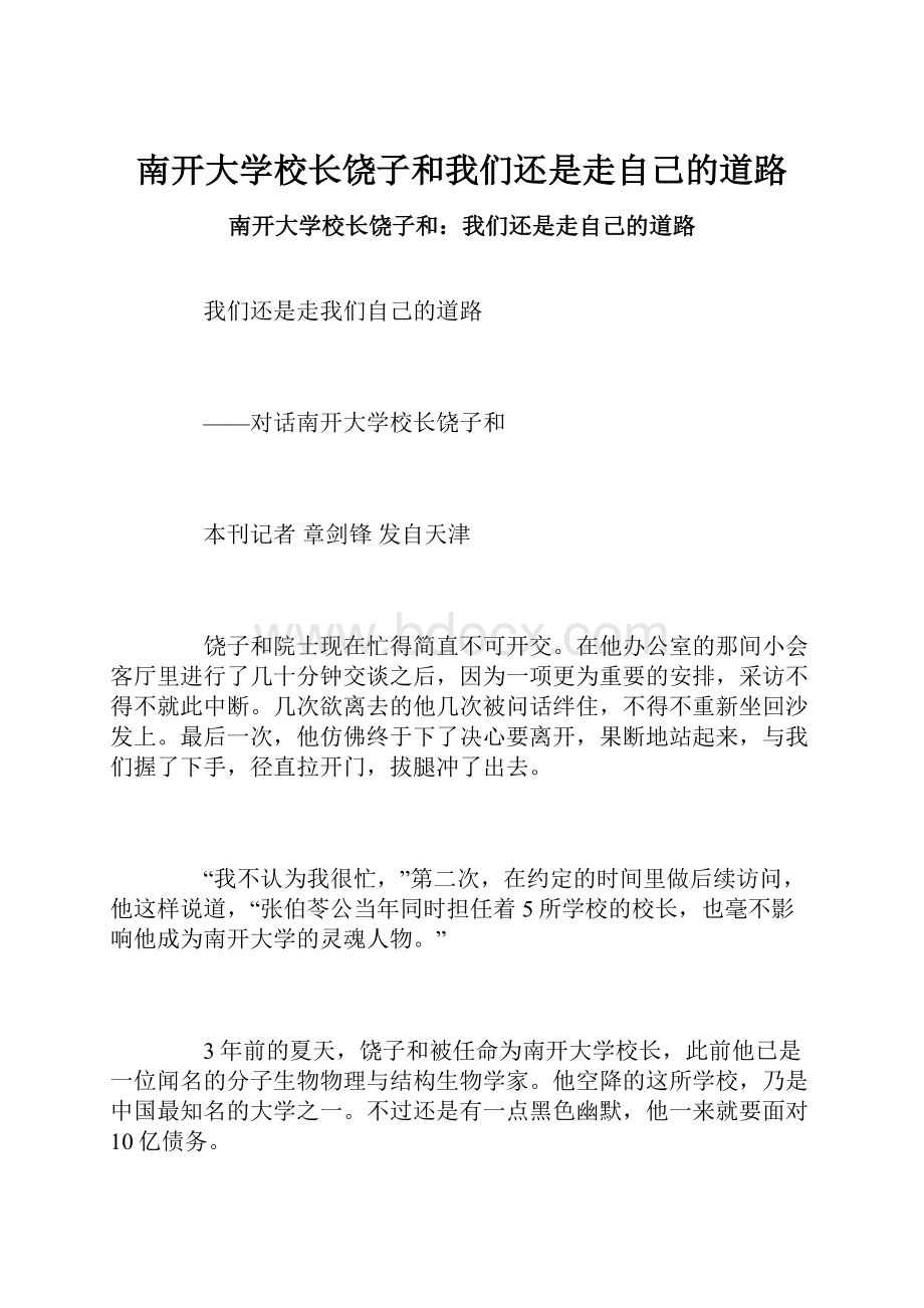 南开大学校长饶子和我们还是走自己的道路.docx_第1页