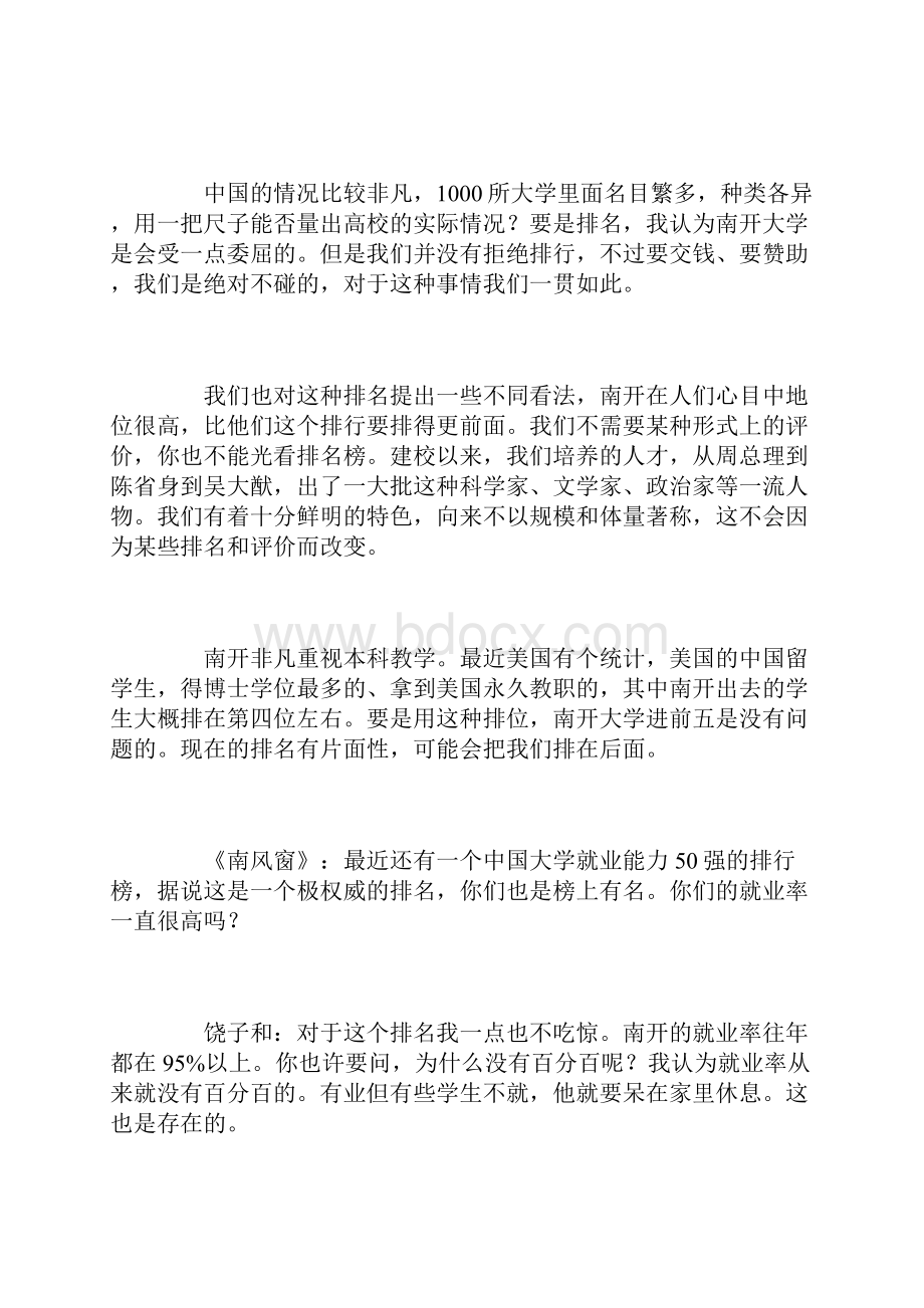 南开大学校长饶子和我们还是走自己的道路.docx_第3页