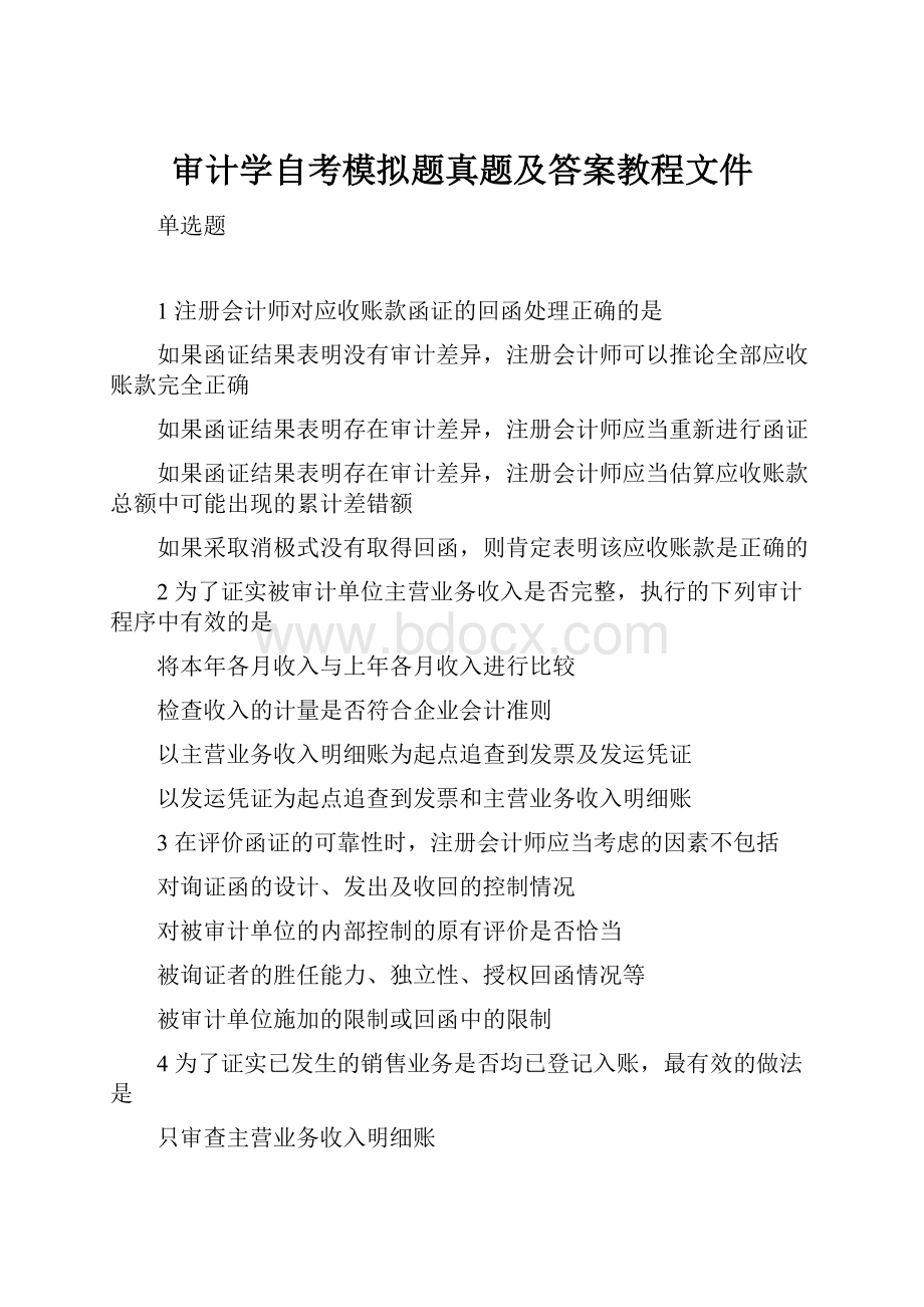 审计学自考模拟题真题及答案教程文件.docx