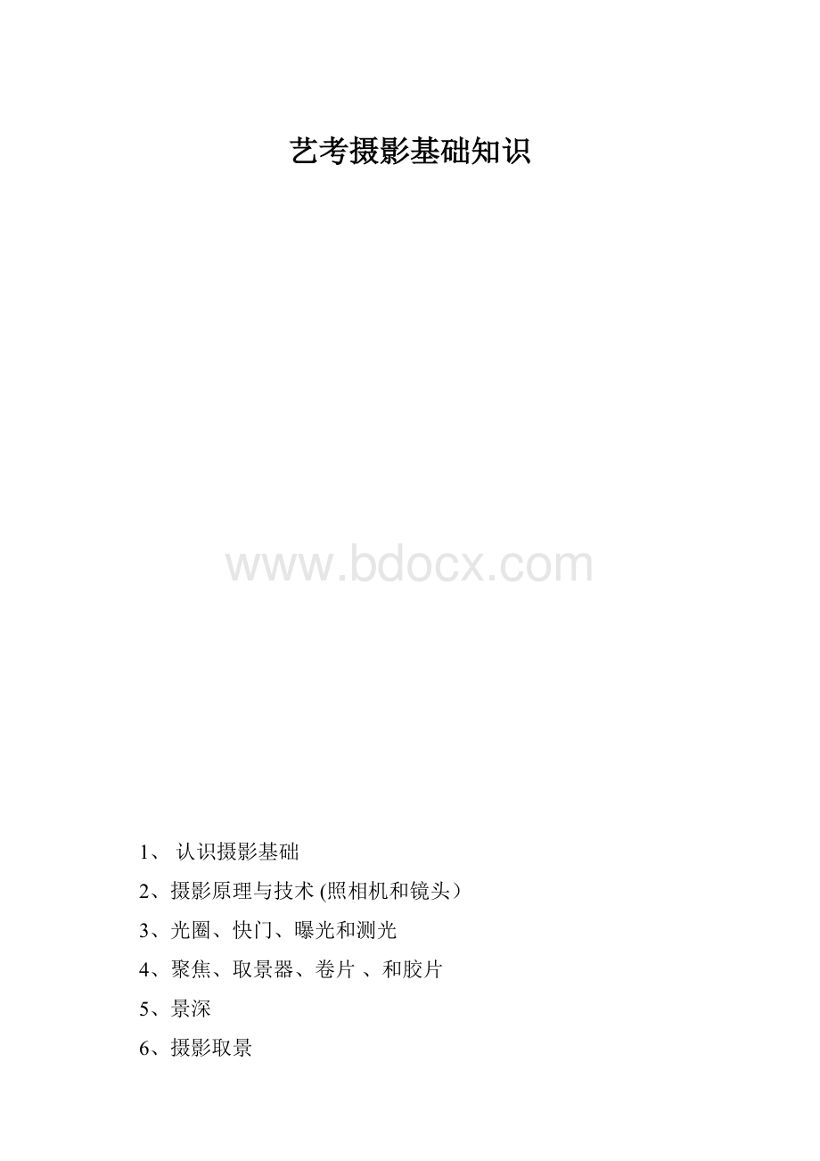 艺考摄影基础知识.docx_第1页