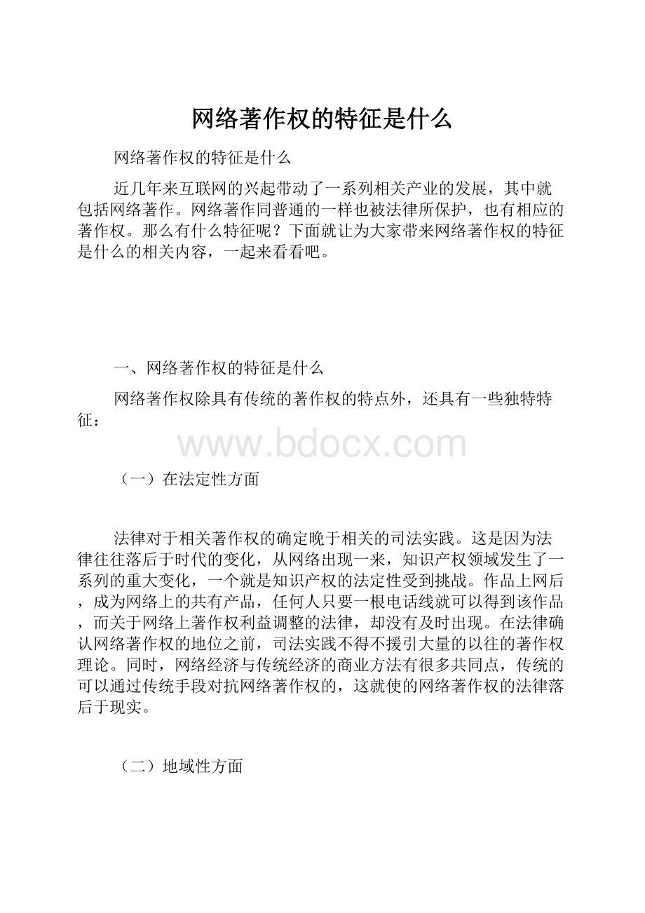 网络著作权的特征是什么.docx