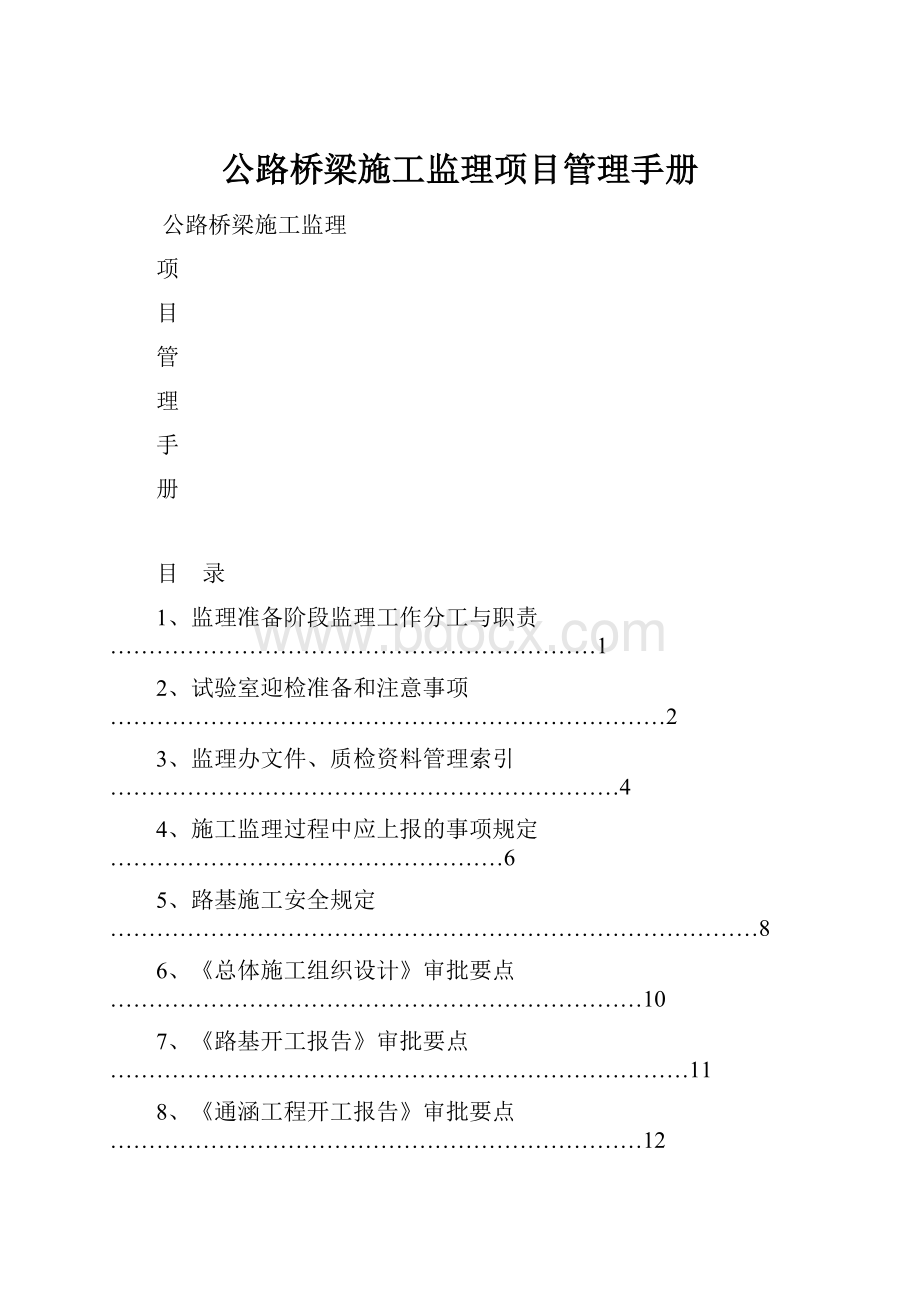 公路桥梁施工监理项目管理手册.docx_第1页