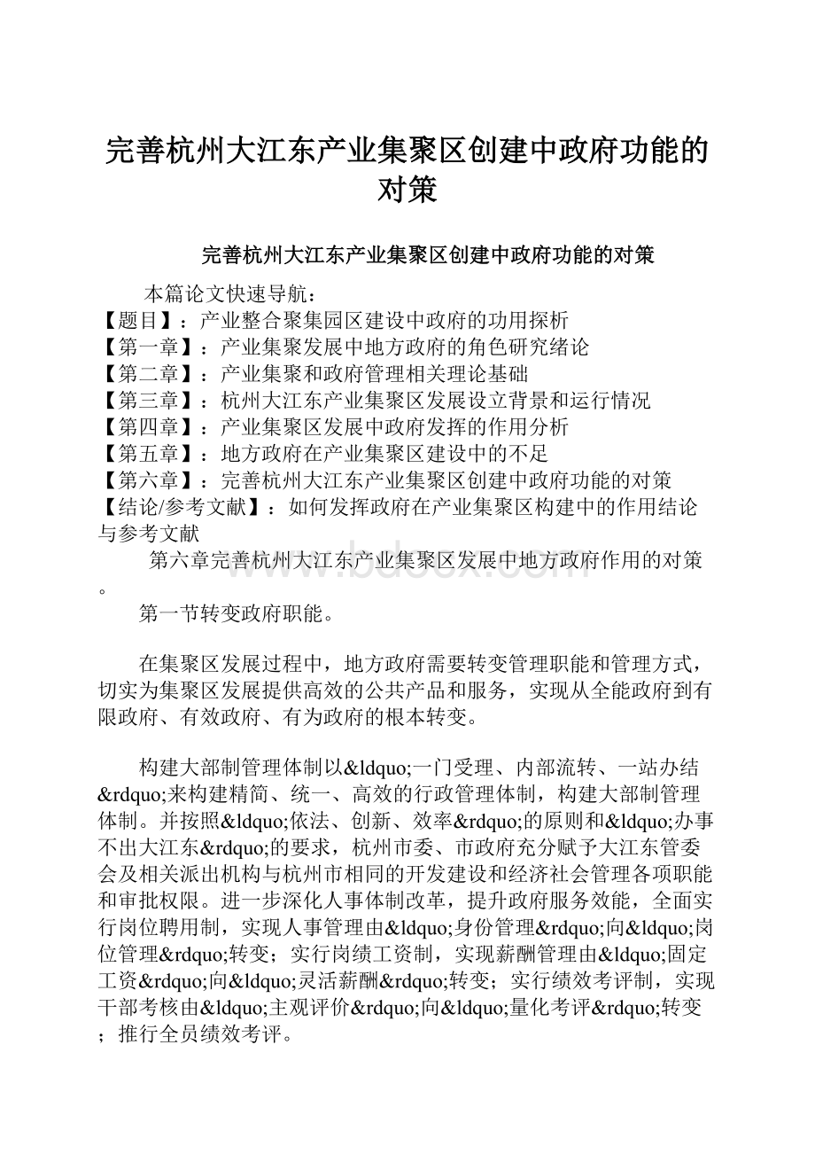 完善杭州大江东产业集聚区创建中政府功能的对策.docx