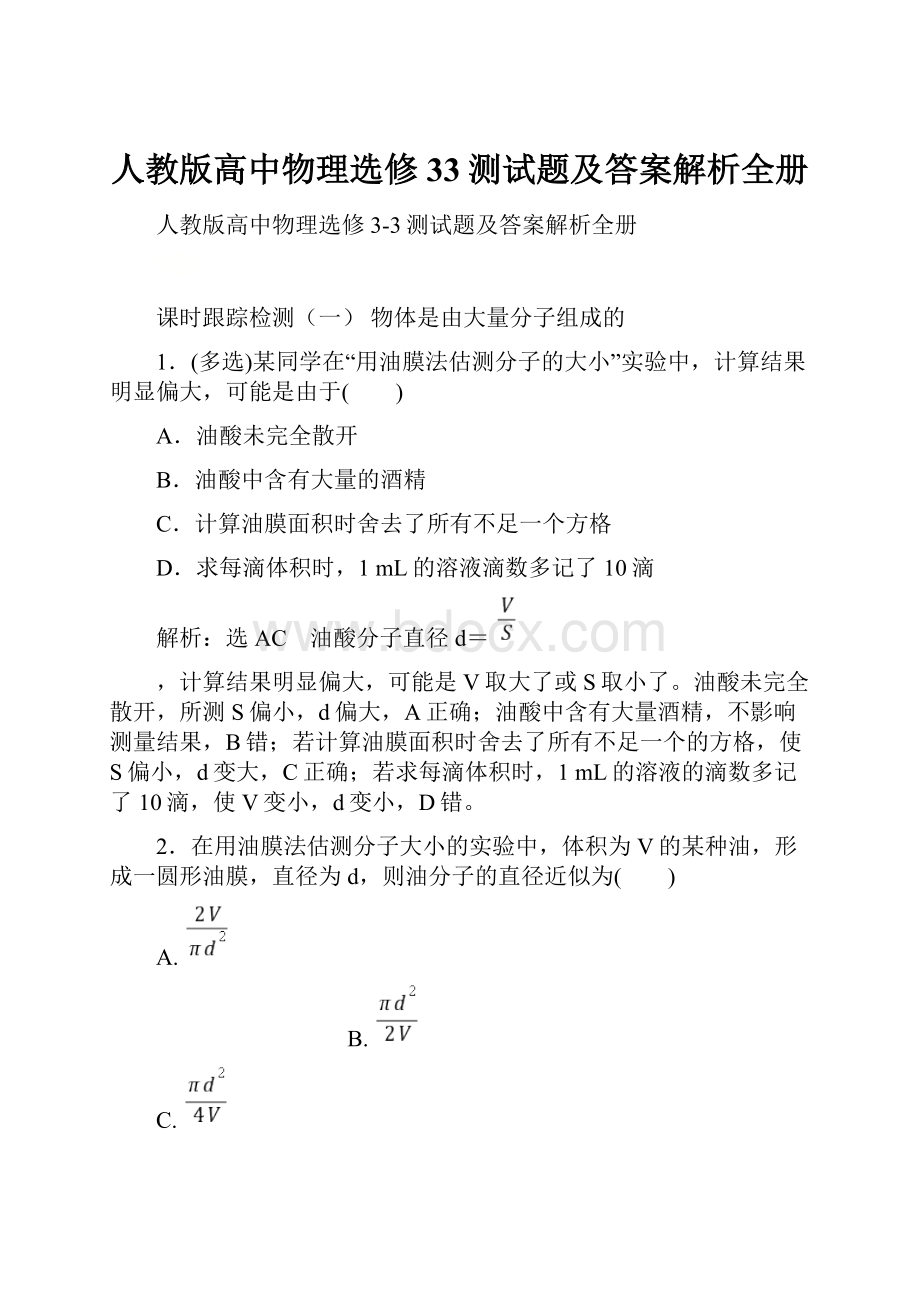 人教版高中物理选修33测试题及答案解析全册.docx