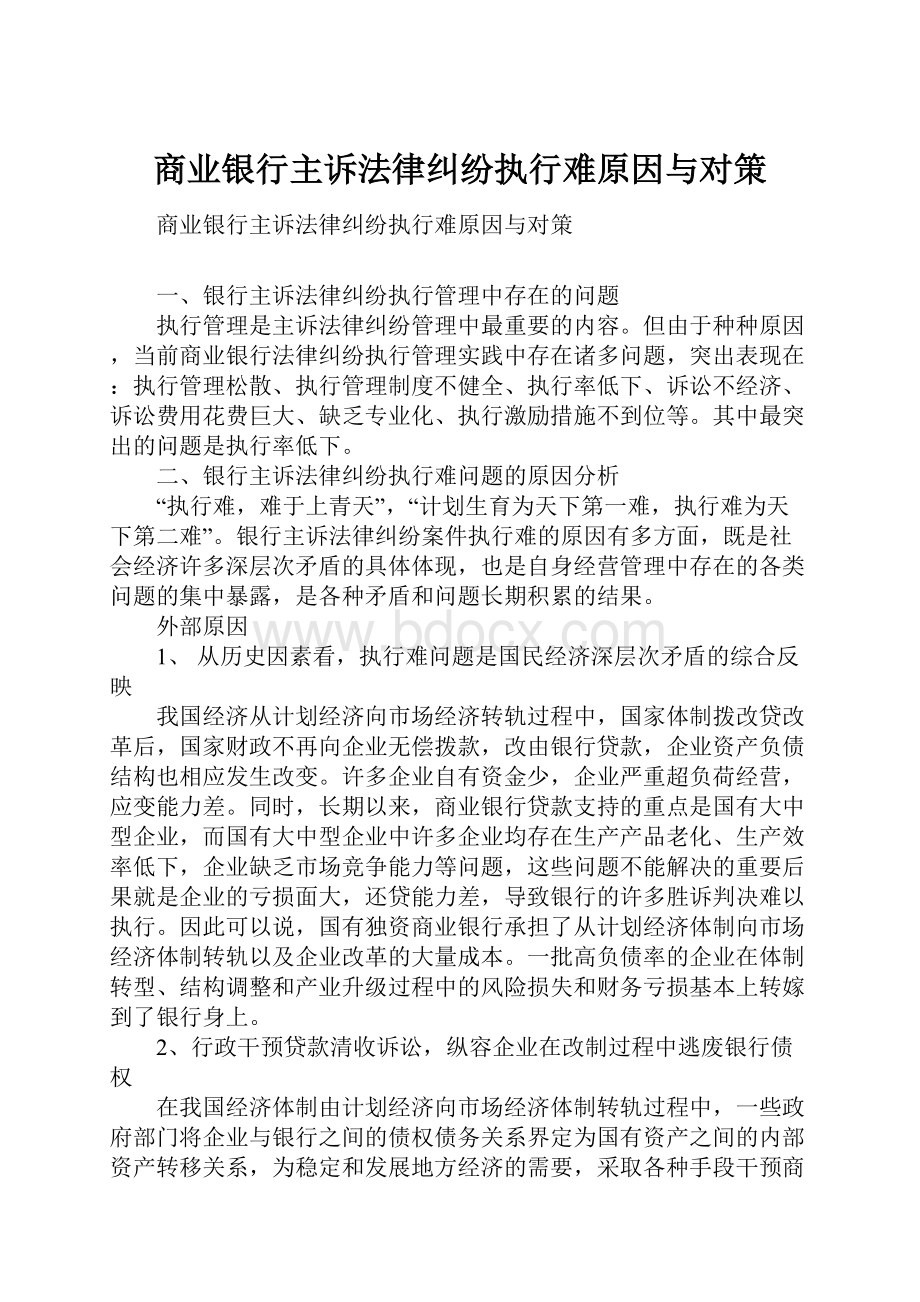 商业银行主诉法律纠纷执行难原因与对策.docx_第1页