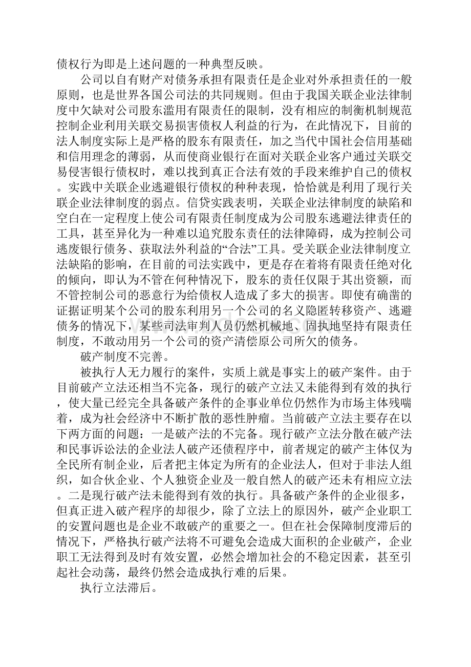 商业银行主诉法律纠纷执行难原因与对策.docx_第3页