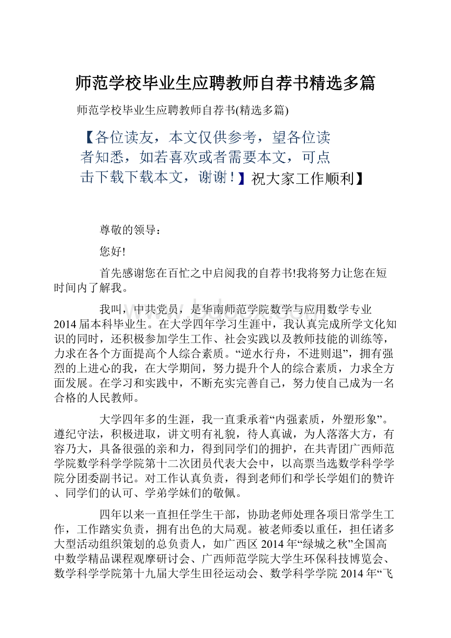 师范学校毕业生应聘教师自荐书精选多篇.docx_第1页