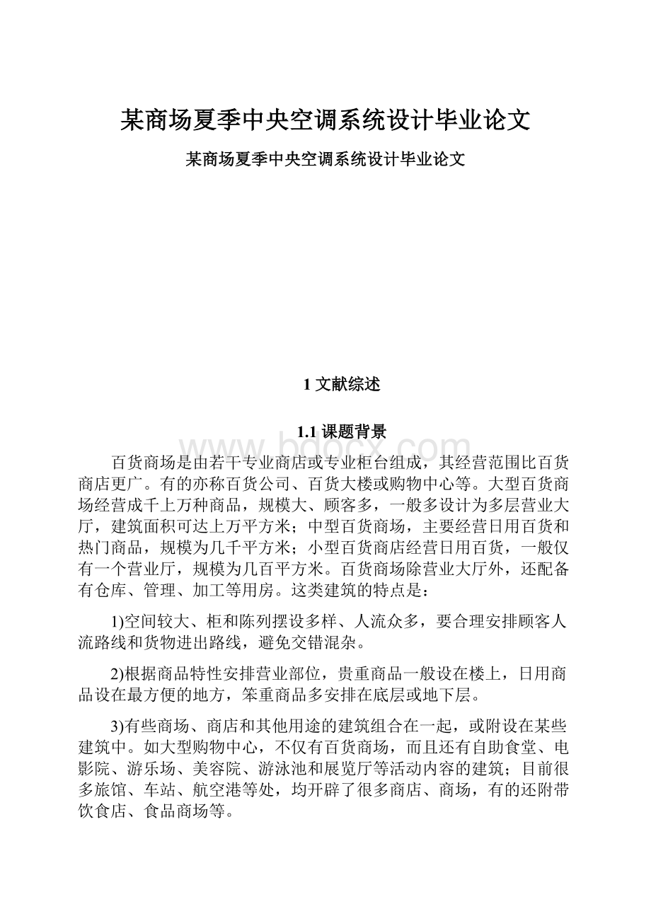 某商场夏季中央空调系统设计毕业论文.docx_第1页