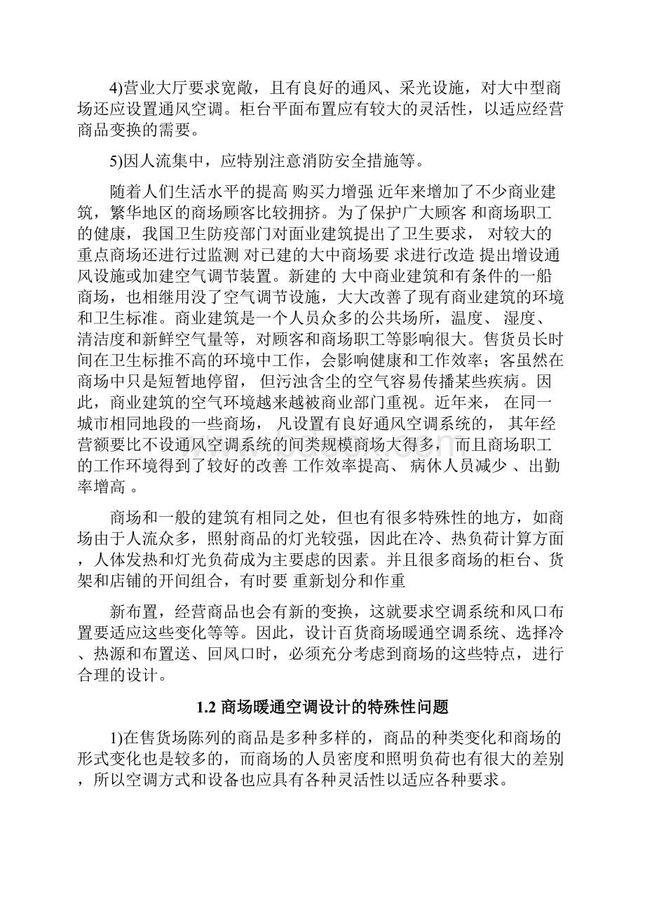 某商场夏季中央空调系统设计毕业论文.docx_第2页