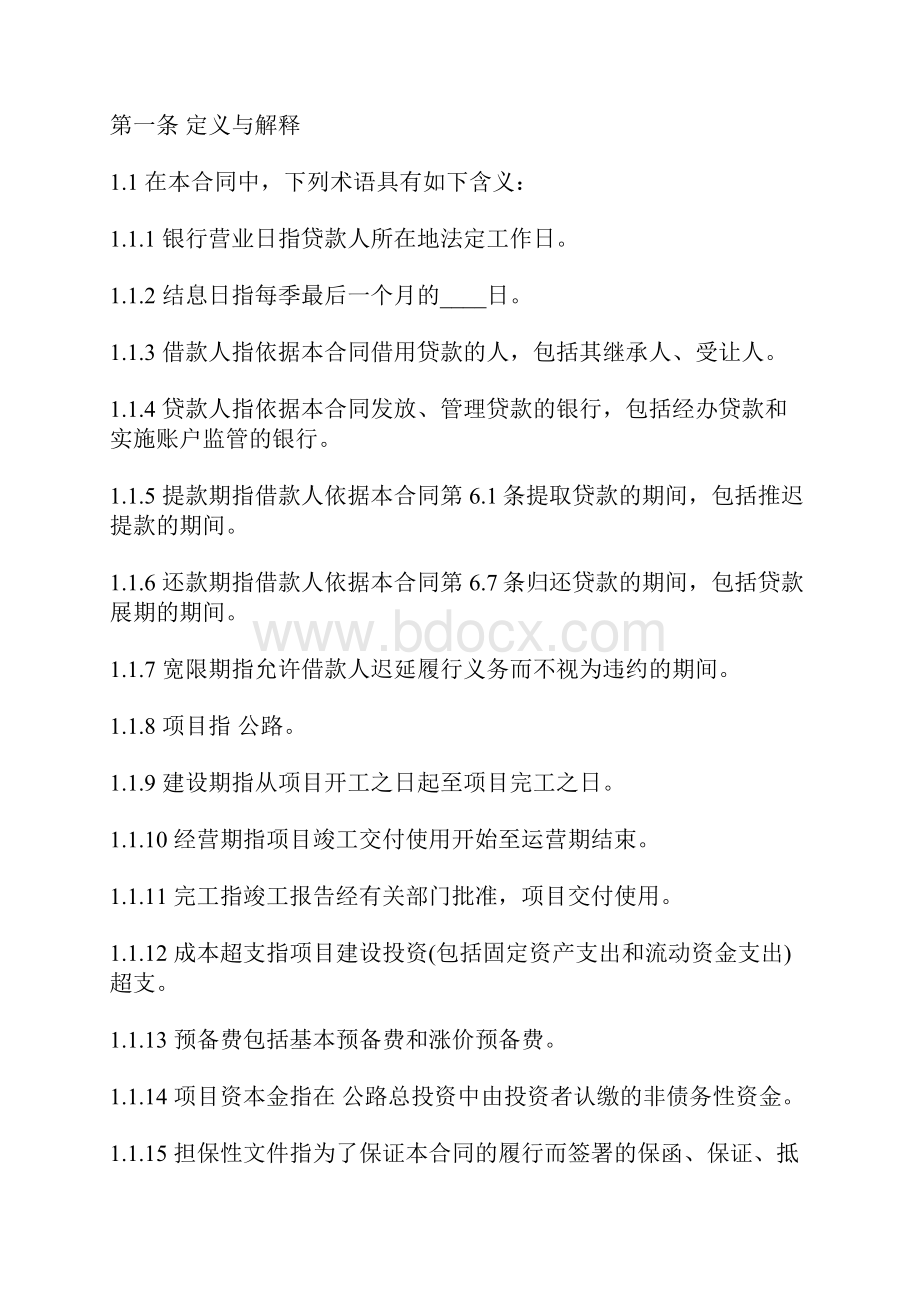 公路建设项目借款合同范本专业版docx.docx_第2页