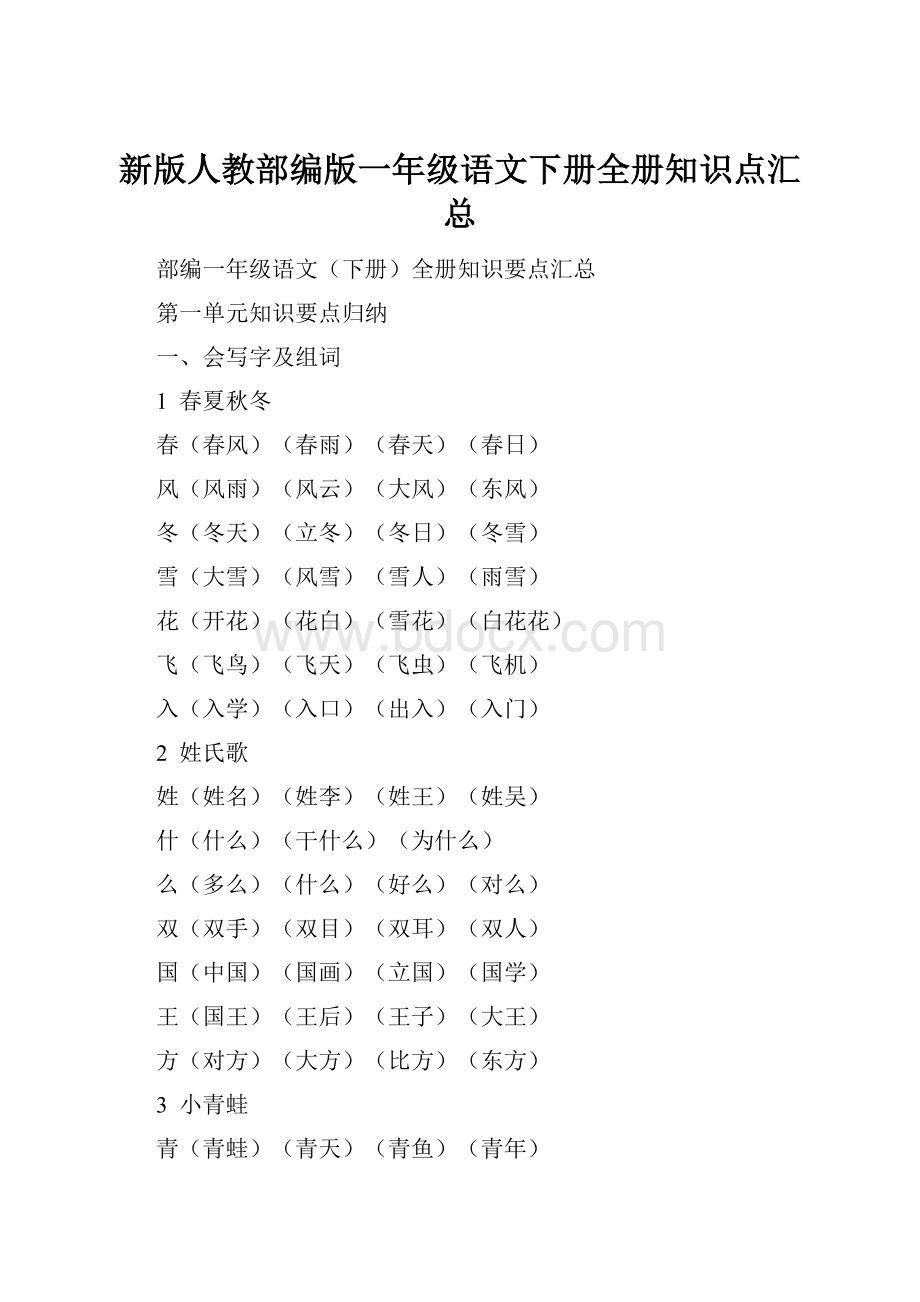 新版人教部编版一年级语文下册全册知识点汇总.docx_第1页