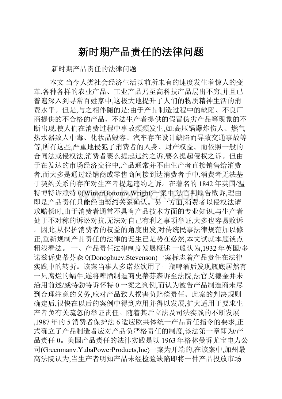 新时期产品责任的法律问题.docx_第1页