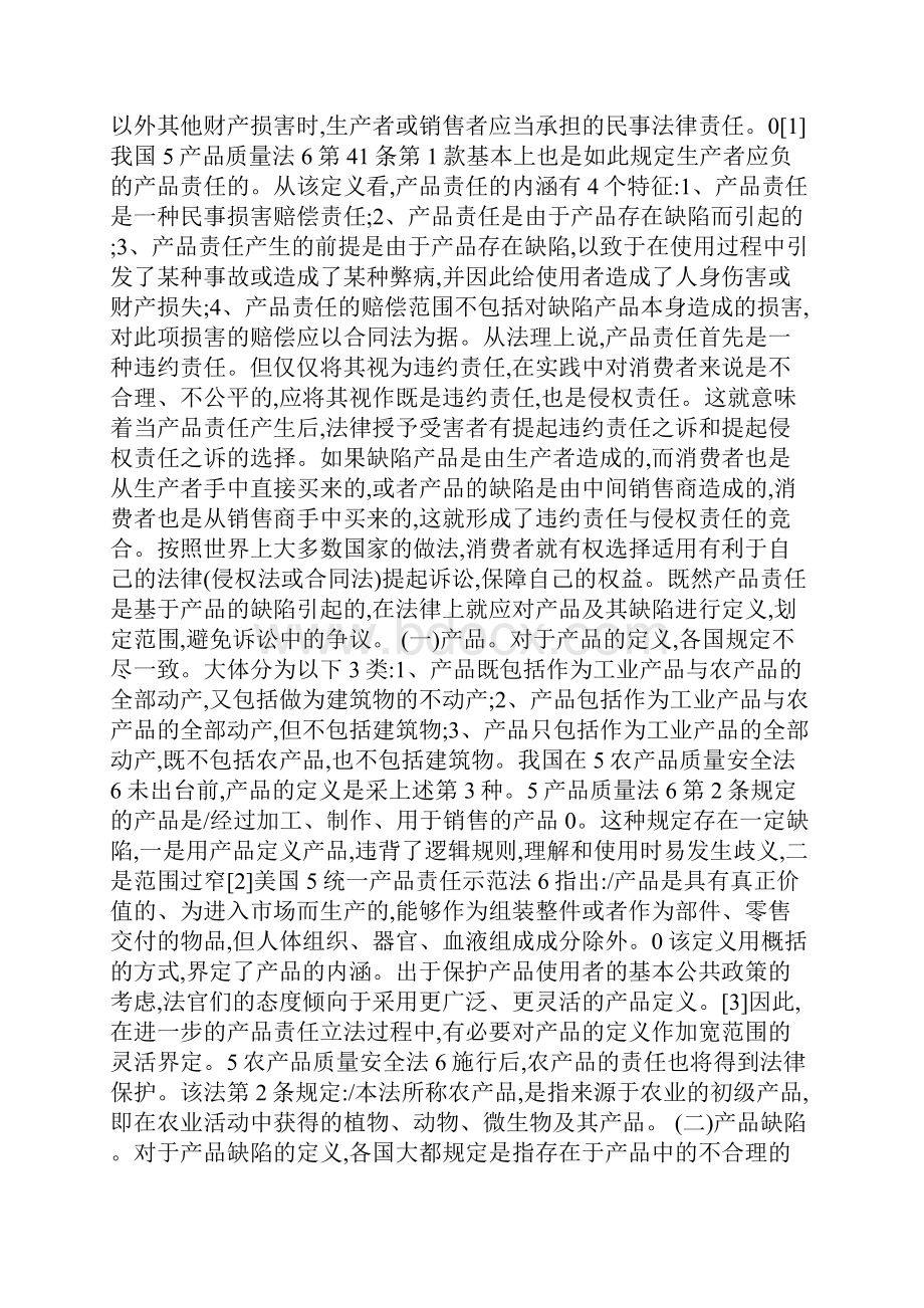 新时期产品责任的法律问题.docx_第3页