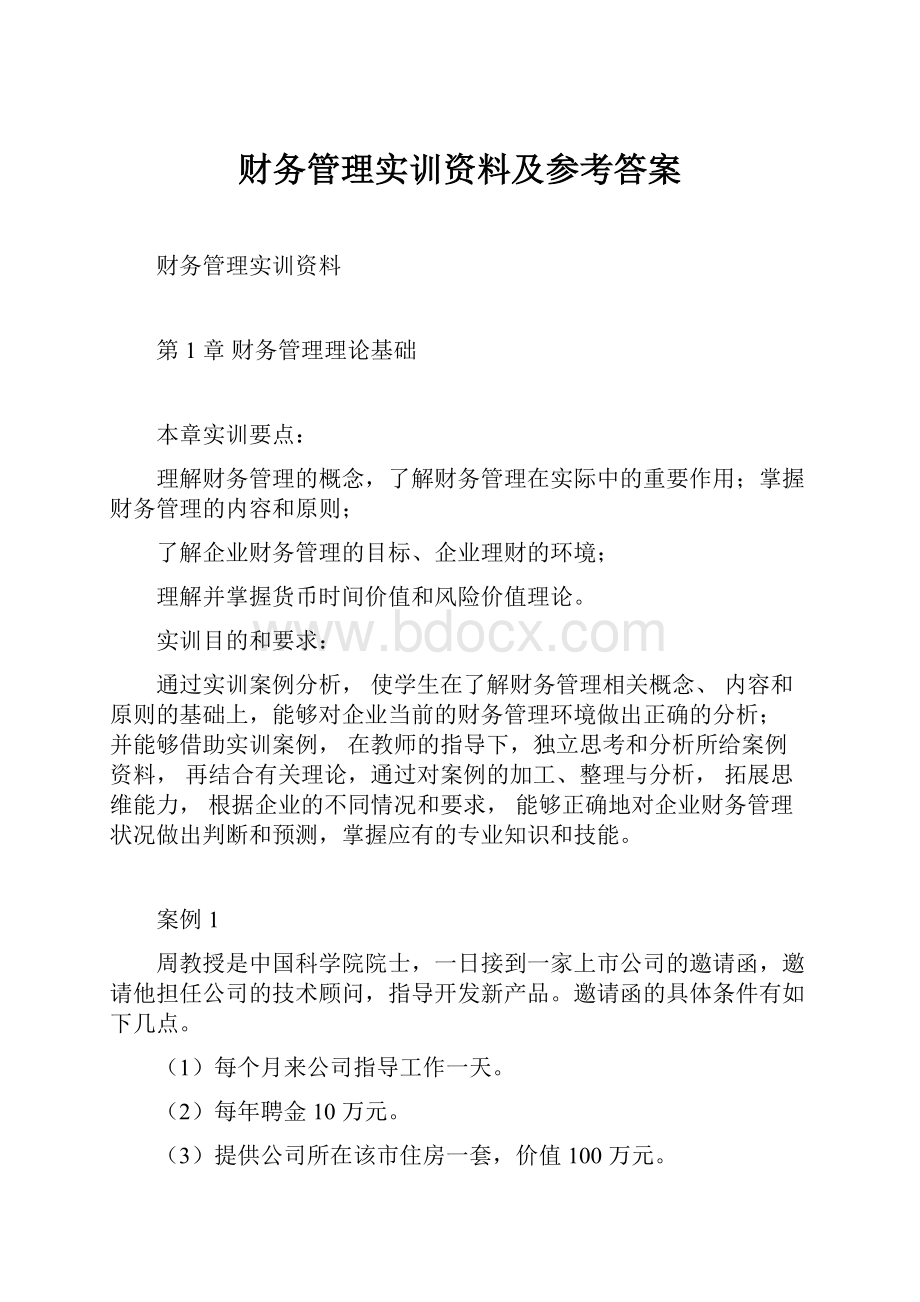 财务管理实训资料及参考答案.docx_第1页