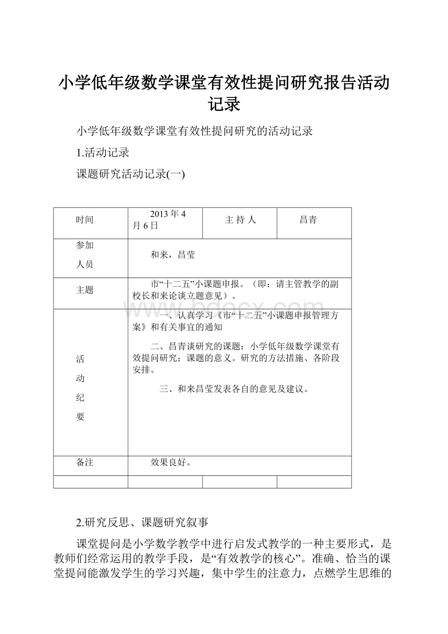 小学低年级数学课堂有效性提问研究报告活动记录.docx