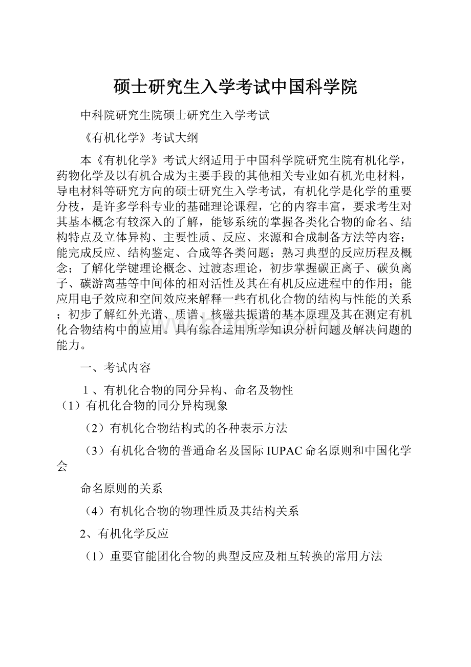 硕士研究生入学考试中国科学院.docx_第1页