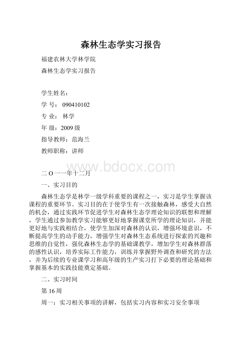 森林生态学实习报告.docx