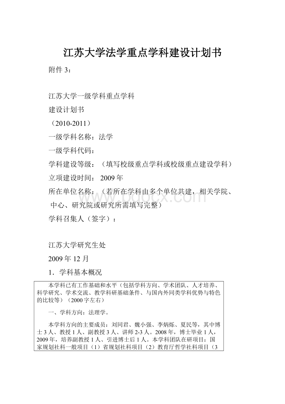 江苏大学法学重点学科建设计划书.docx_第1页