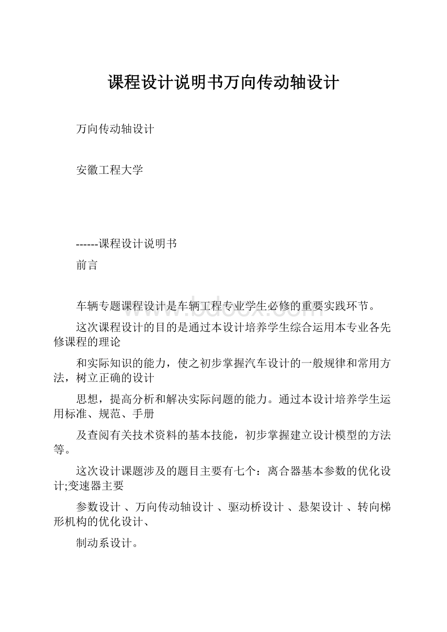 课程设计说明书万向传动轴设计.docx_第1页