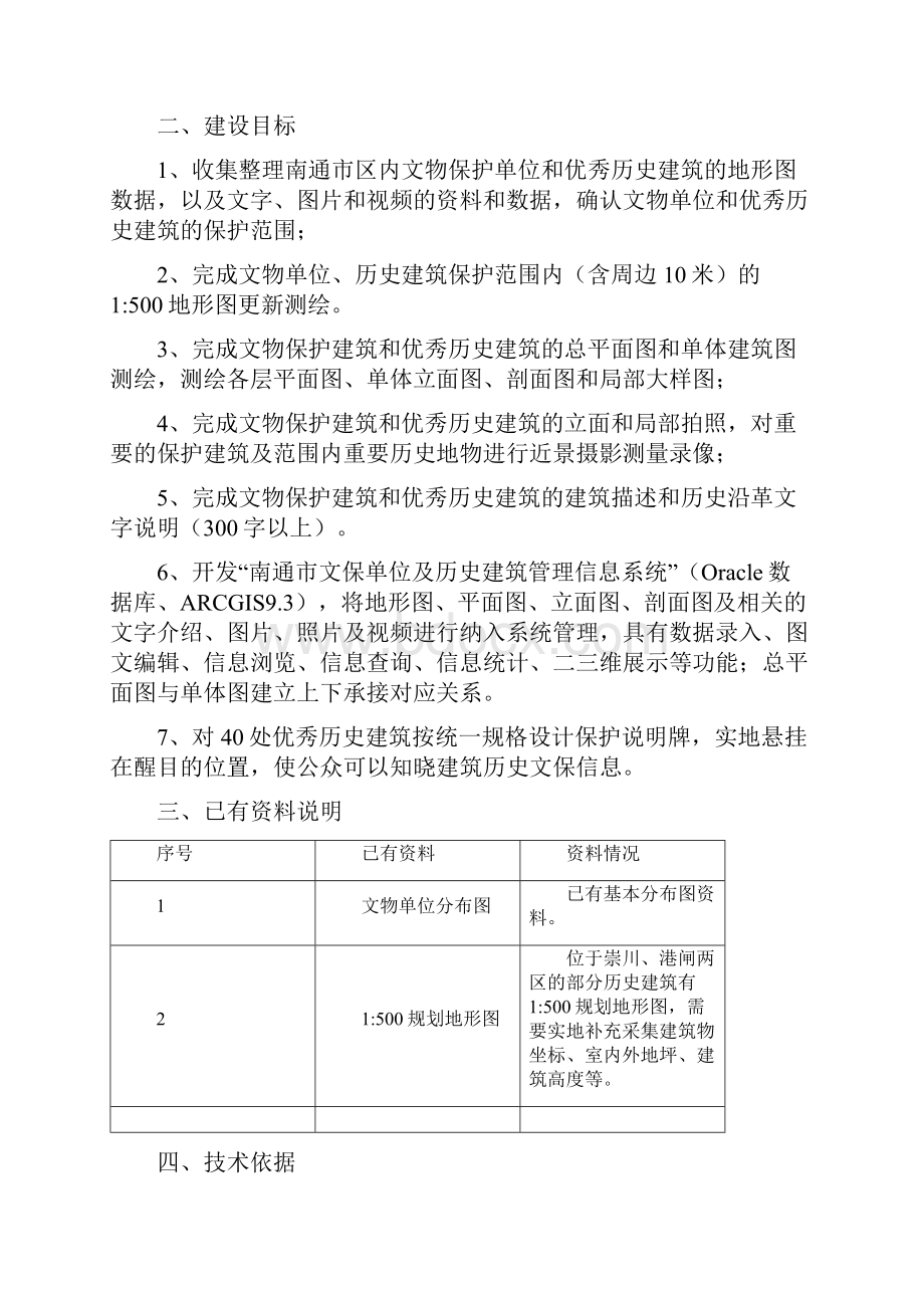 南通市区文保单位及历史建筑测绘挂牌.docx_第2页