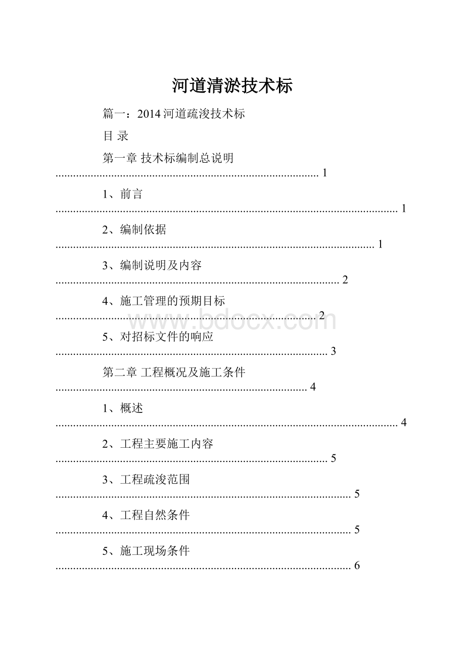 河道清淤技术标.docx_第1页