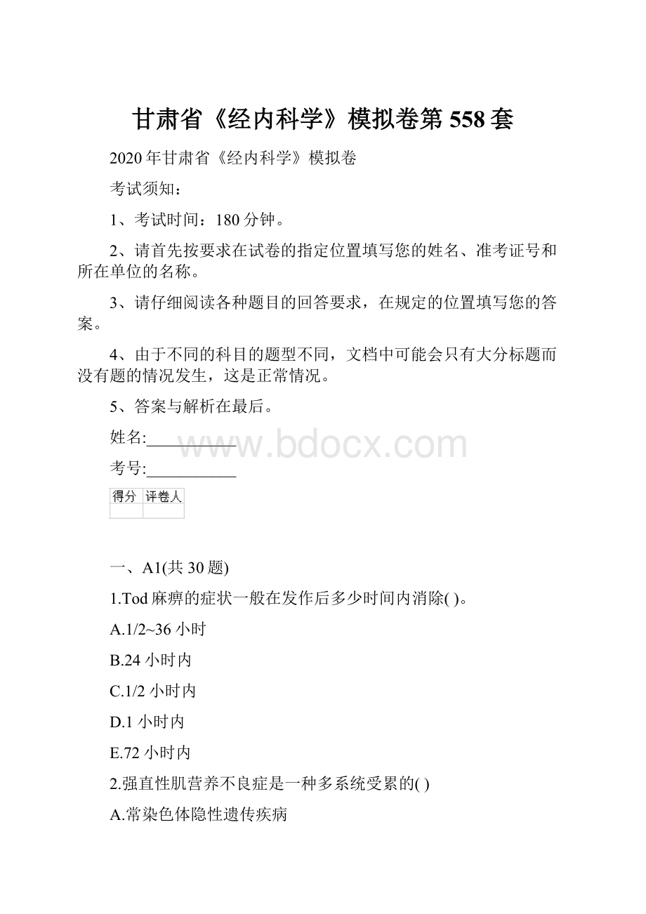 甘肃省《经内科学》模拟卷第558套.docx