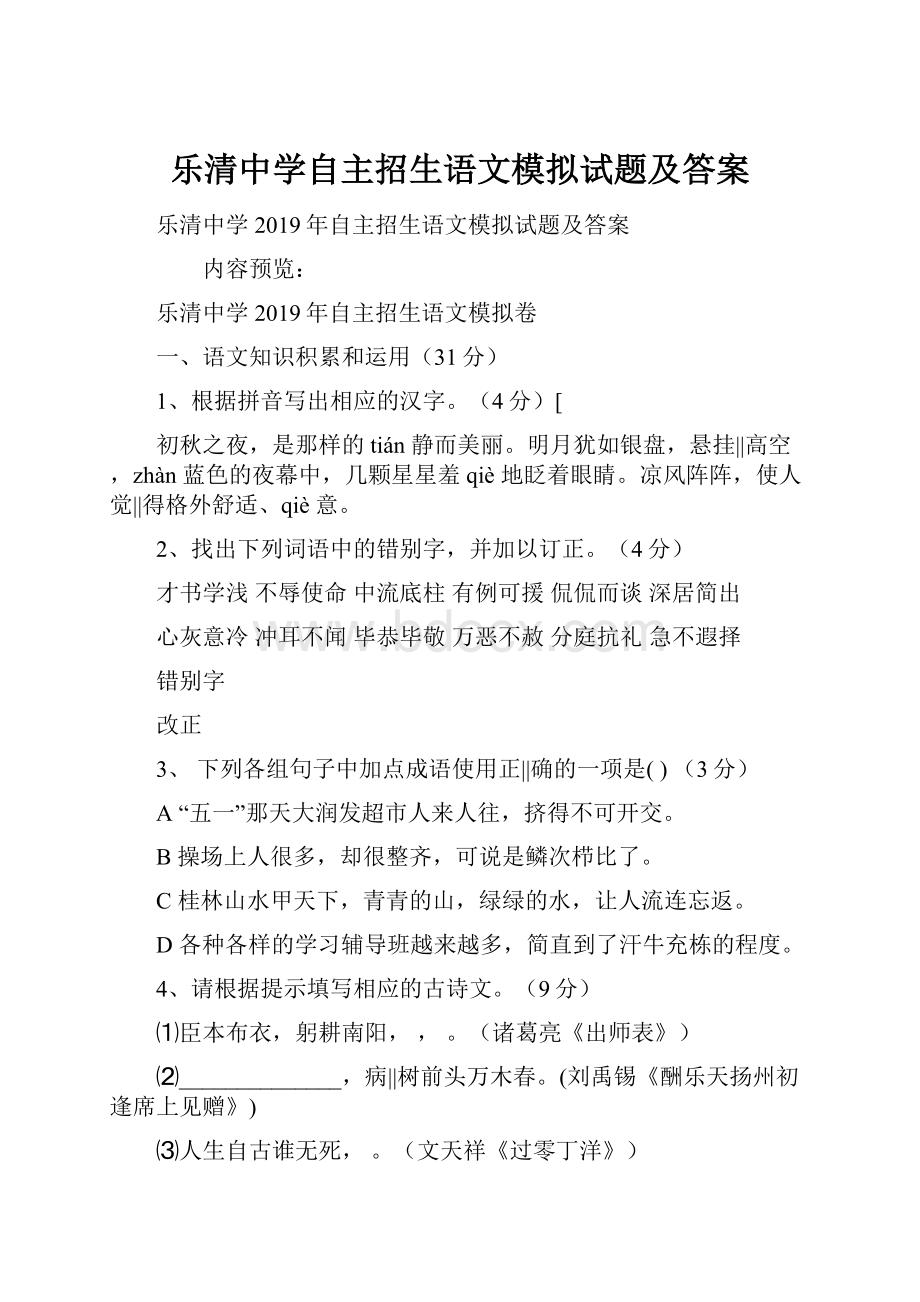 乐清中学自主招生语文模拟试题及答案.docx